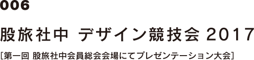 006 股旅社中 デザイン競技会2017 [第一回 股旅社中会員総会会場にてプレゼンテーション大会]