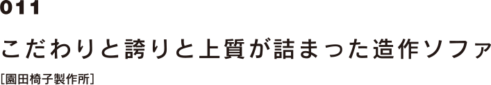 011 こだわりと誇りと上質が詰まった造作ソファ [園田椅子製作所]