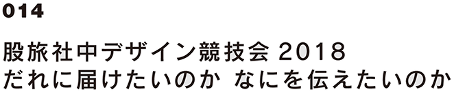 014 股旅社中デザイン競技会2018 だれに届けたいのか なにを伝えたいのか