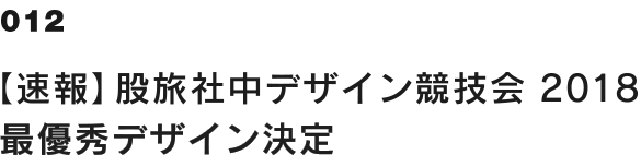 【速報】股旅社中デザイン競技会2018 最優秀デザイン決定