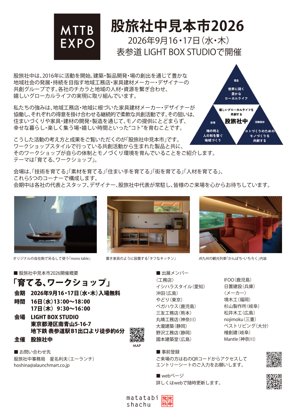 股旅社中見本市2026